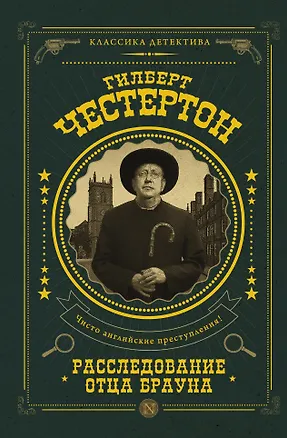 Книга Расследование отца Брауна (Гилберт Кит Честертон)