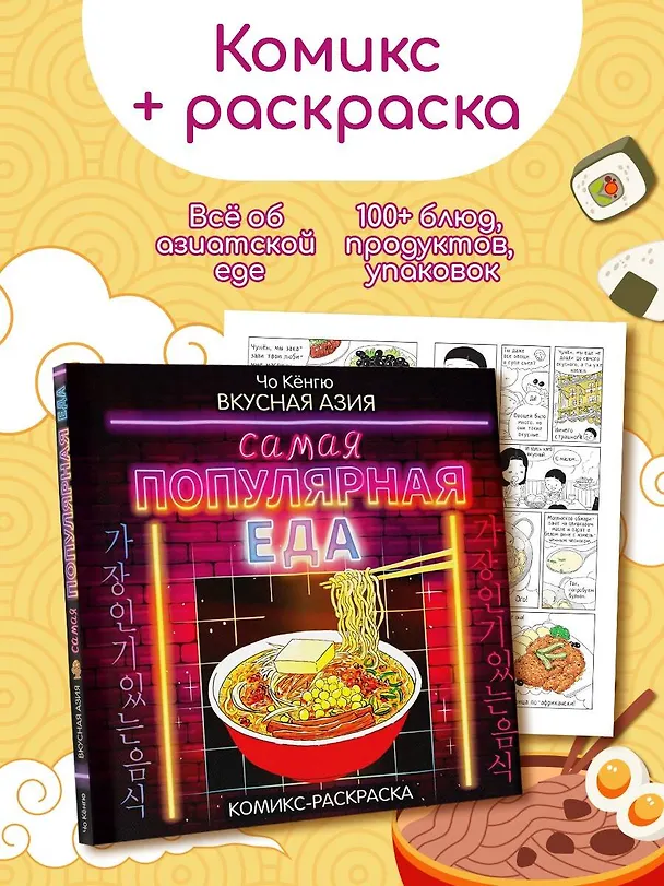 Книга Вкусная Азия. Самая популярная еда (Чо Кёнгю) — 4
