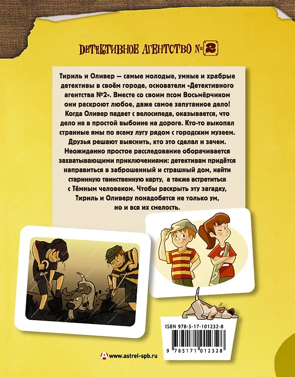 Книга Детективное агентство №2: Операция Тёмный человек (Йори Хорст) — 2