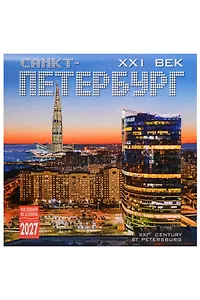Календарь 2027г 300*300 СПб "Санкт-Петербург 21 век" настенный, на скрепке