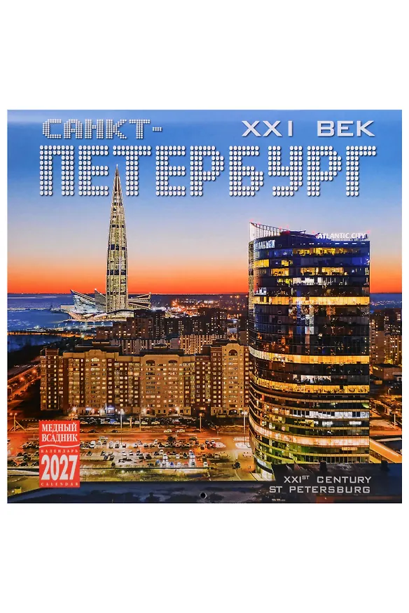 Календарь 2027г 300*300 СПб "Санкт-Петербург 21 век" настенный, на скрепке 3158263 — 1