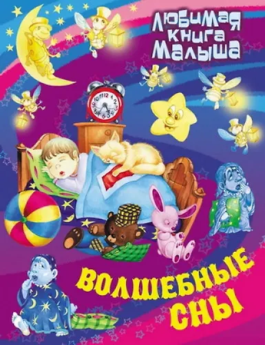 Книга Волшебные сны : Русские народные сказки, загадки, считалки, скороговорки, колыбельные и песенки-потешки (Сергей Кузьмин) — 1