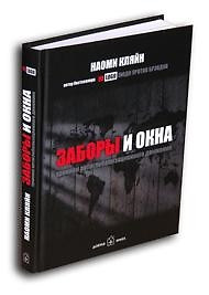 Заборы и окна: Хроники антиглобализационного движения — 2040368 — 1