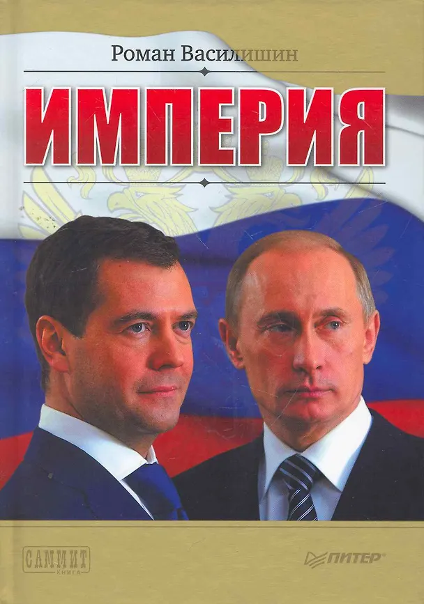 Книга Империя. (Роман Василишин) — 1