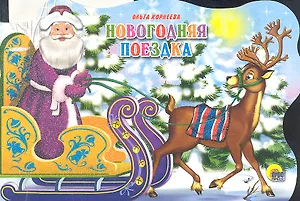 Сани с оленями. Новогодняя поездка