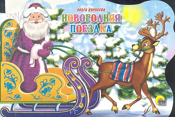 Книга Сани с оленями. Новогодняя поездка (Ольга Корнеева) — 1