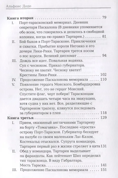 Книга Порт-Тараскон. Последние приключения славного Тартарена. Доде А. (Альфонс Доде) — 3