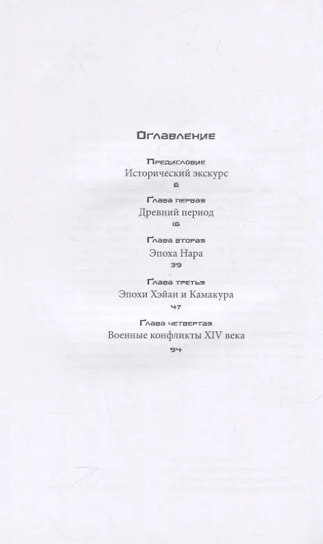 Книга Пехота самурайских армий. Асигару и их предшественники (Иван Марчук) — 2