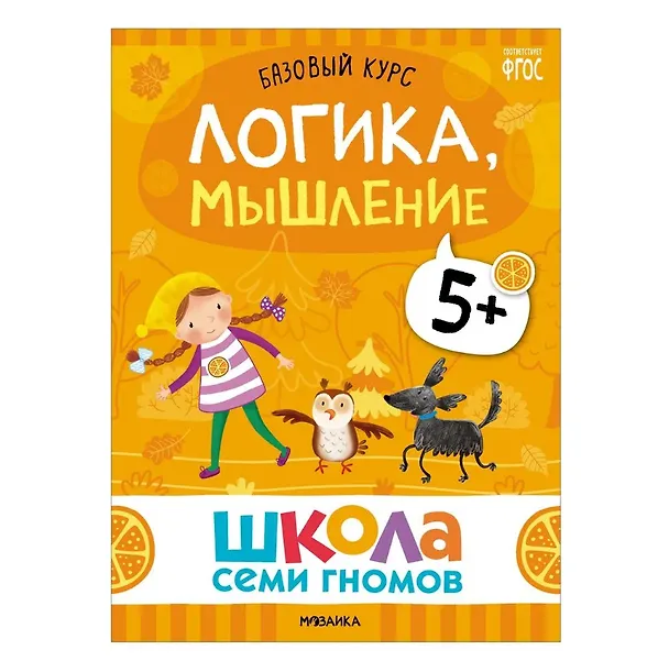 Книга Школа Семи Гномов. Базовый курс. Комплект развивающих книг. ФГОС (6 книг+развивающие игры) (Дарья Денисова) — 14