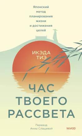 Час твоего рассвета. Японский метод планирования жизни и достижения целей — 3017919 — 1