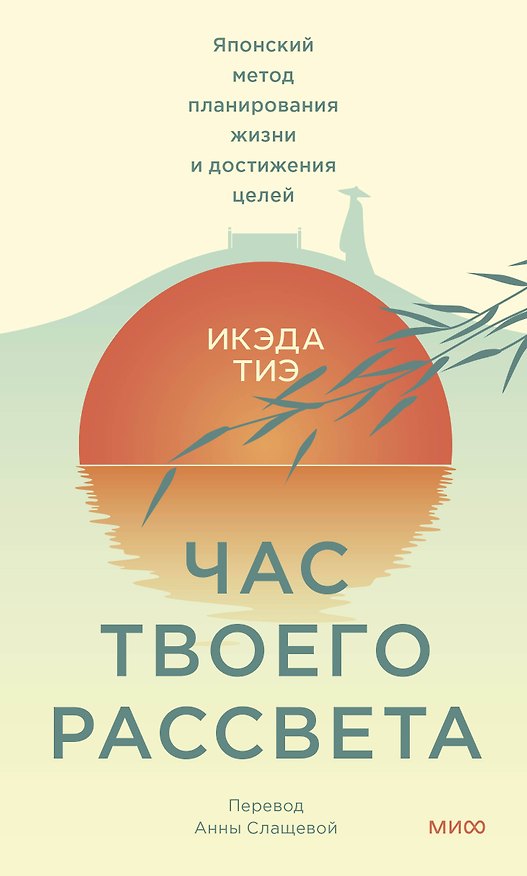 Книга Час твоего рассвета. Японский метод планирования жизни и достижения целей (Тиэ Икэда) — 1