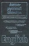 Книга Англо-русский словарь 73 775 слов и выражений (60х90) (черн) (зел) (Мирослав Адамчик)