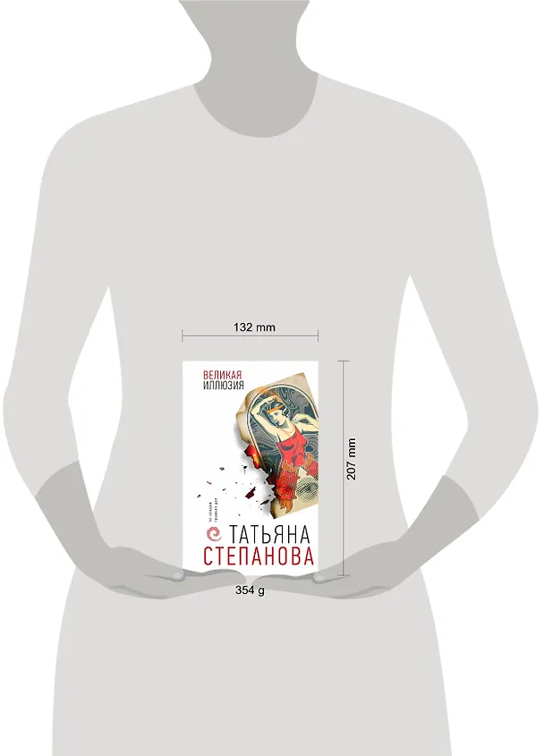 Книга Великая иллюзия (Татьяна Степанова) — 14