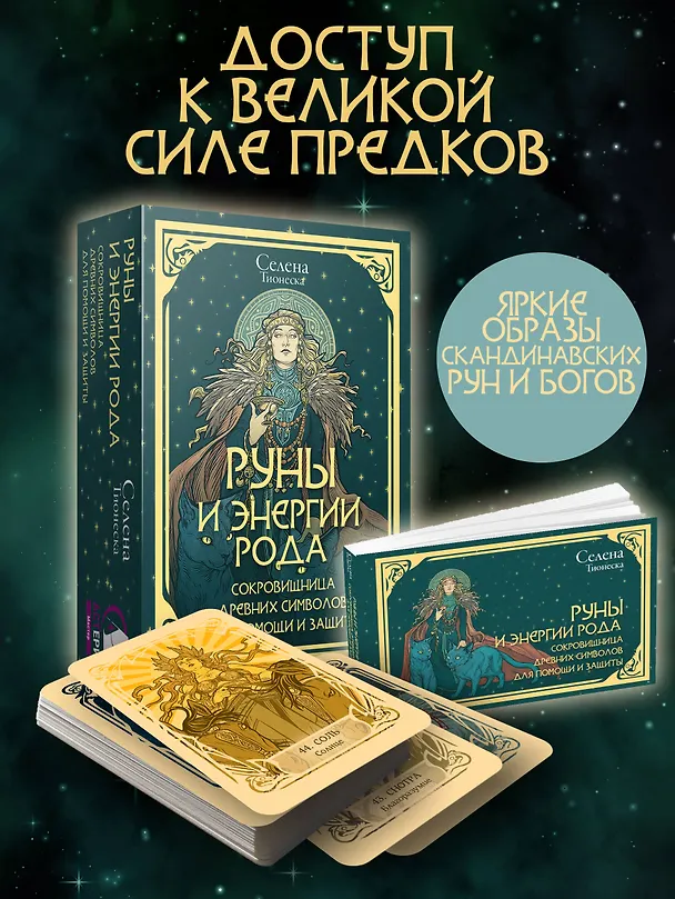 Книга Руны. Артефакты силы древних богов Скандинавии, воплощенные в магических образах (Селена) — 3