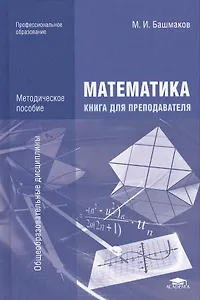 Математика. Книга для преподавателя. Методическое пособие. 2-е издание, стереотипное