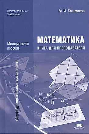 Математика. Книга для преподавателя. Методическое пособие. 2-е издание, стереотипное — 2418503 — 1