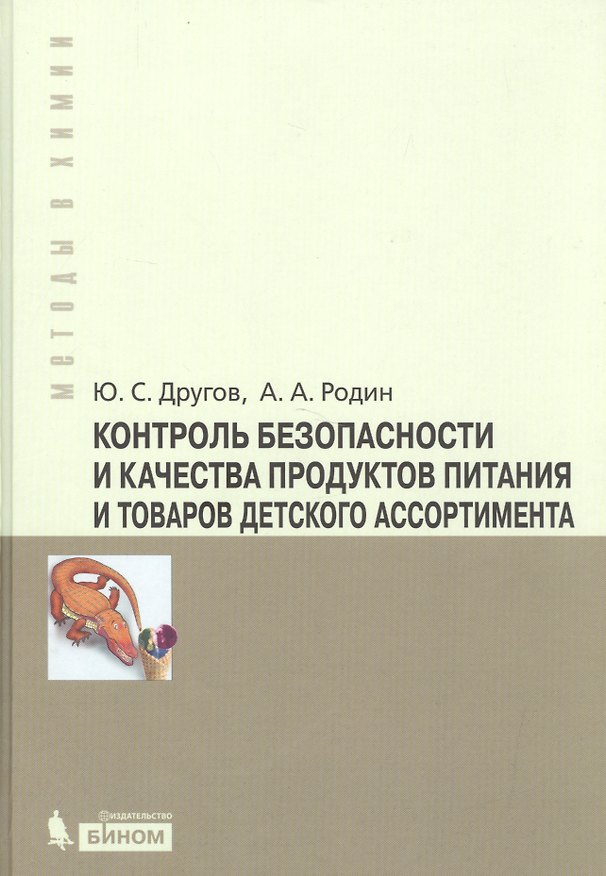 Книга Контроль безопасности и качества продуктов питания и товаров детского ассортимента : практическое руководство () — 1