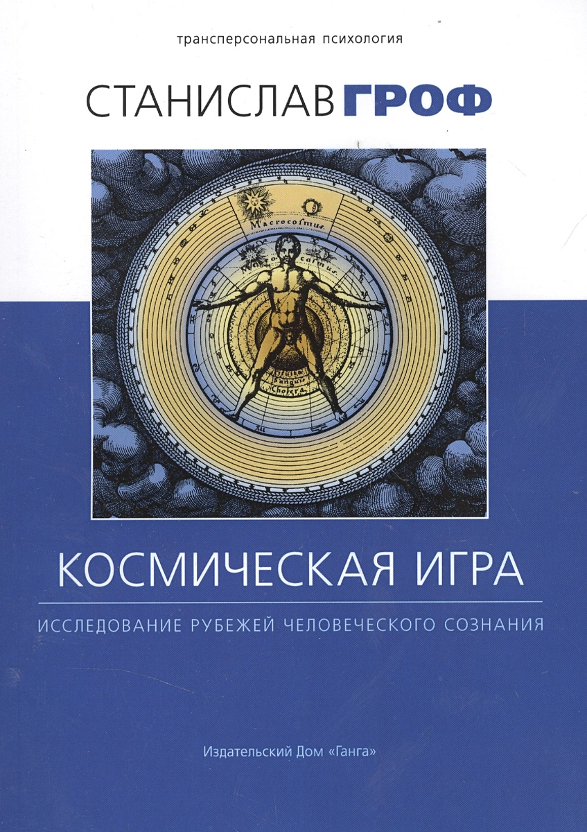 Космическая игра: исследование рубежей человеческого сознания (Станислав  Гроф) - купить книгу с доставкой в интернет-магазине «Читай-город». ISBN:  978-5-9906080-5-4