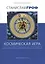 Космическая игра: исследование рубежей человеческого сознания — 2533452 — 3