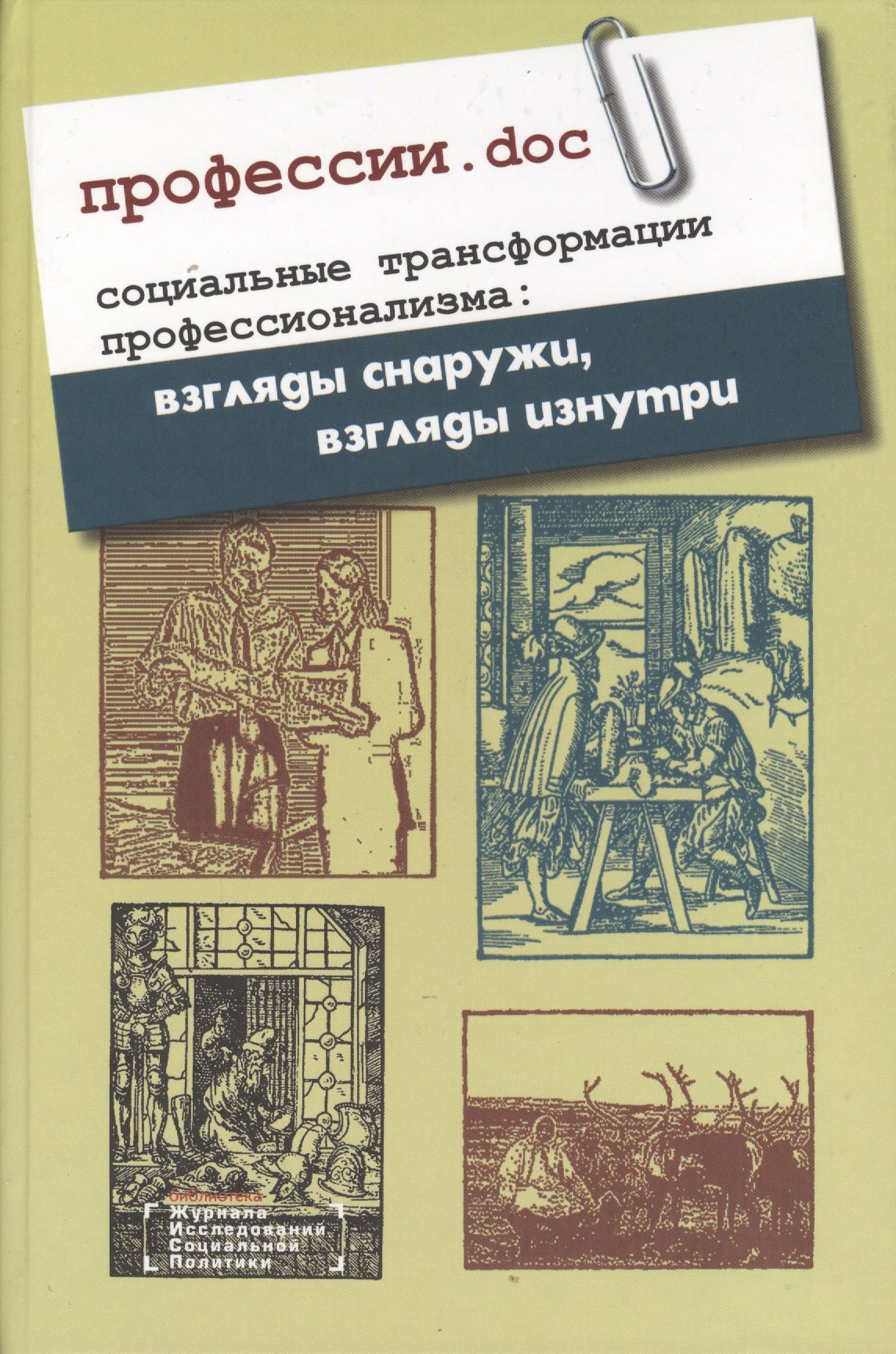 

Профессии.doc. Социальные трансформации профессионализма: взгляды снаружи, взгляды изнутри. Сборник статей