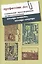 Профессии.doc. Социальные трансформации профессионализма: взгляды снаружи, взгляды изнутри. Сборник статей — 2596423 — 1