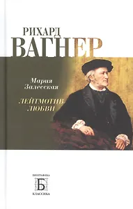 Рихард Вагнер. Лейтмотив Любви