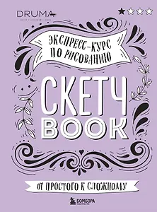 SketchBook Визуальный экспресс-курс по рисованию леттеринг (Дрюма)