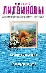 Книга Быстрая и шустрая. Трансфер на небо : романы (Анна и Сергей Литвиновы)