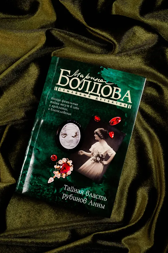 Книга Тайная власть рубинов Анны (Марина Болдова) — 7