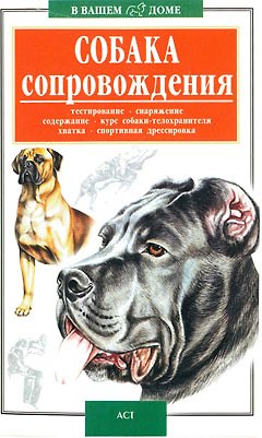 Книга В вашем доме:Собака сопров.ANK () — 1