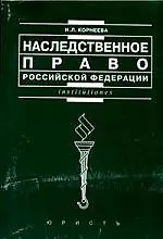 Наследственное право Российской Федерации: Учебное пособие для вузов 2-е изд.