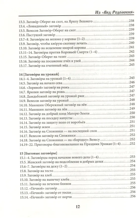 Книга Веда Заговоров (Славянский Заговорник) 3-е изд. (Велеслав) — 13