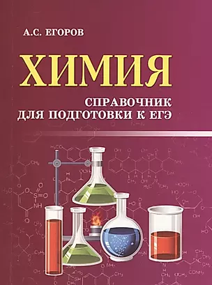 Химия: справочник для подготовки к ЕГЭ — 2433925 — 1
