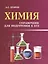 Химия: справочник для подготовки к ЕГЭ дп — 2433925 — 1
