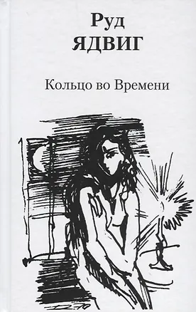 Книга Кольцо во Времени ()