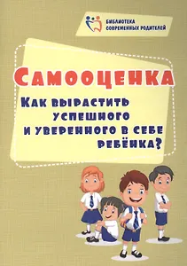 Самооценка. Как вырастить успешного и уверенного в себе ребенка?