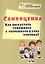 Самооценка. Как вырастить успешного и уверенного в себе ребенка? — 2845856 — 1