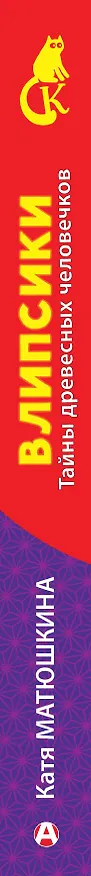 Книга Влипсики. Тайны древесных человечков (Екатерина Матюшкина) — 3