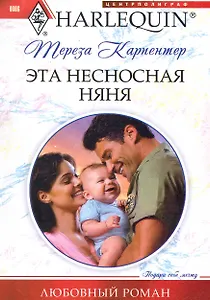 Эта несносная няня