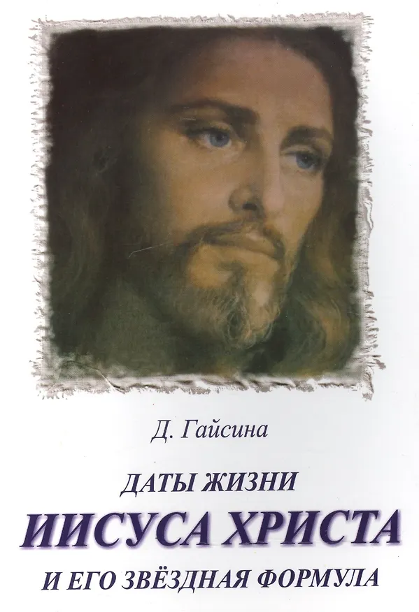 Книга Даты жизни Иисуса Христа и его звездная формула (Дина Гайсина) — 1