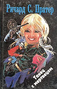 Танец с мертвецом