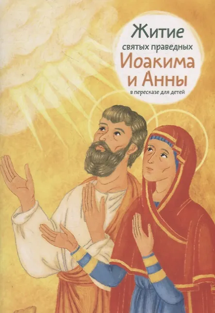 Книга Житие святых праведных Иоакима и Анны в пересказе для детей () — 1