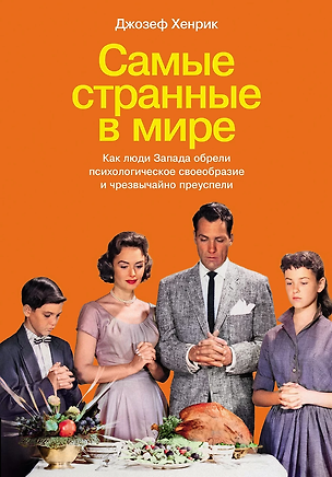 Самые странные в мире: Как люди Запада обрели психологическое своеобразие и чрезвычайно преуспели — 3016037 — 1