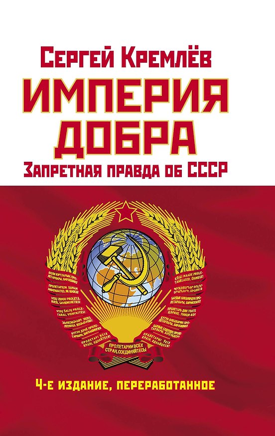 Книга Империя Добра. Запретная правда об СССР. 4-е издание, переработанное (Сергей Кремлев) — 1