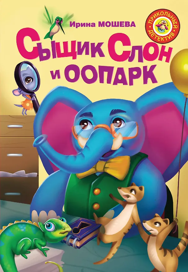 Книга Сыщик Слон и ООПАРК (Ирина Мошева) — 1