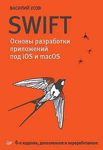 Swift. Основы разработки приложений под iOS и macOS. 4-е изд. дополненное и переработанное