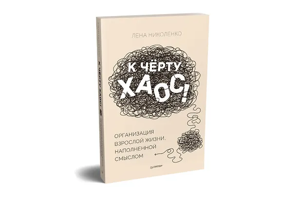 Книга К чёрту хаос! Организация взрослой жизни, наполненной смыслом (Лена Николенко) — 2