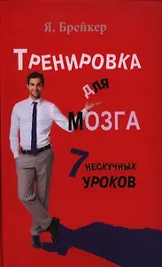Тренировка для мозга. 7 нескучных уроков.