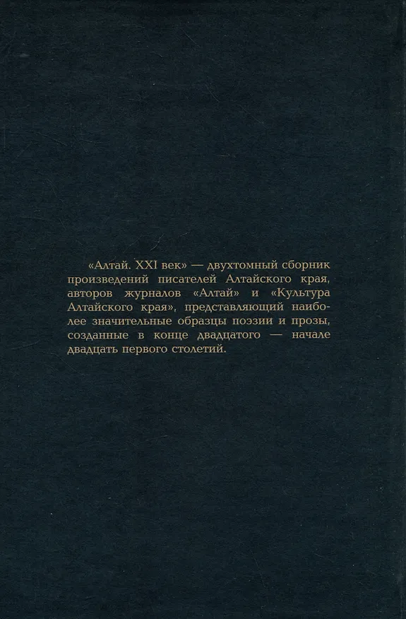 Книга Алтай. XXI век: проза (Анатолий Кирилин, Анатолий Егоров, Геннадий Клепиков) — 2