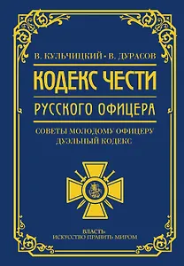 Кодекс чести русского офицера